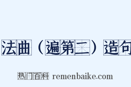 法曲（遍第二）造句是什么意思的图片